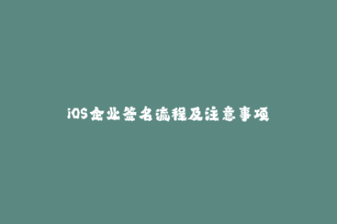 iOS企业签名流程及注意事项