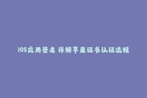 iOS应用签名 详解苹果证书认证流程