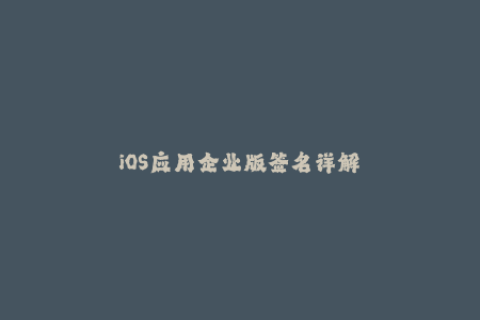 iOS应用企业版签名详解