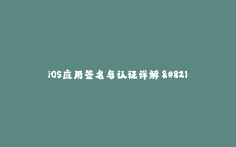 iOS应用签名与认证详解 - 了解苹果签名机制