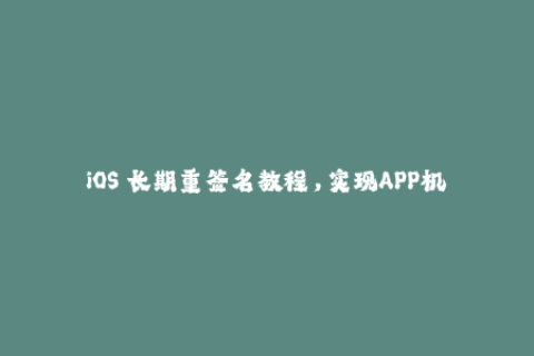 iOS 长期重签名教程，实现APP机不掉签！