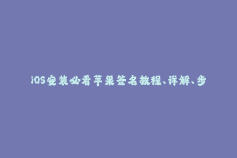 iOS安装必看苹果签名教程、详解、步骤、注意事项