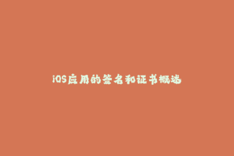 iOS应用的签名和证书概述