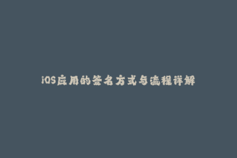 iOS应用的签名方式与流程详解