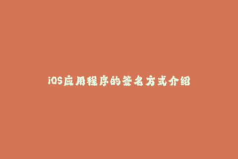 iOS应用程序的签名方式介绍