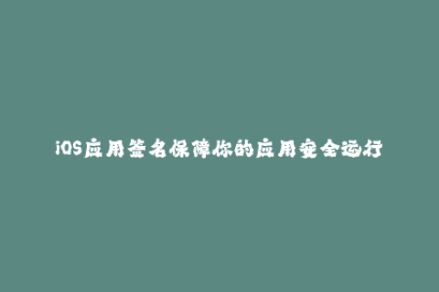 iOS应用签名保障你的应用安全运行