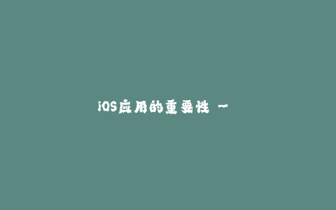 iOS应用的重要性 - 如何通过苹果签名来加强保护？