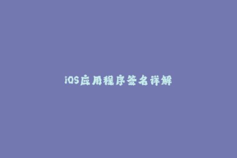 iOS应用程序签名详解