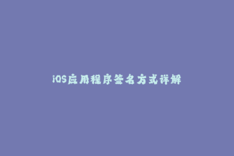 iOS应用程序签名方式详解