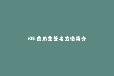 iOS 应用重签名方法简介