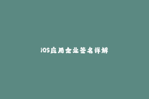 iOS应用企业签名详解