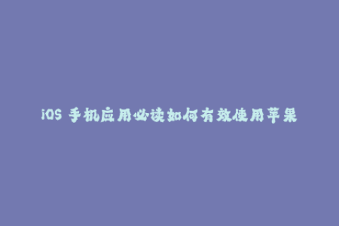 iOS 手机应用必读如何有效使用苹果签名？