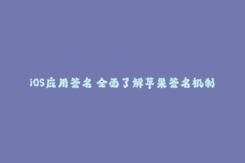 iOS应用签名 全面了解苹果签名机制