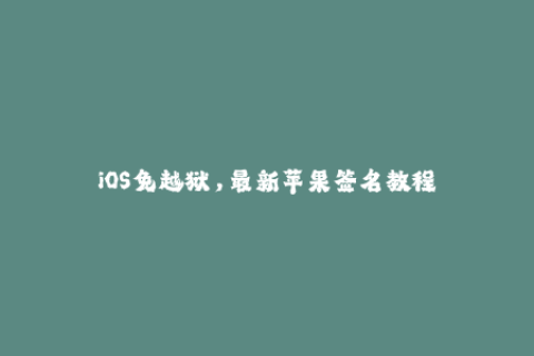 iOS免越狱，最新苹果签名教程