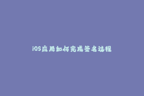 iOS应用如何完成签名过程