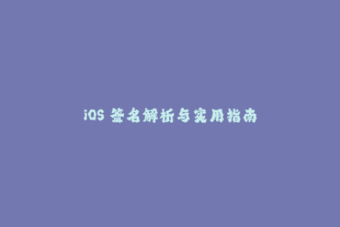 iOS 签名解析与实用指南