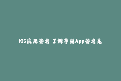 iOS应用签名 了解苹果App签名是如何运作的