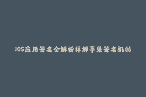 iOS应用签名全解析详解苹果签名机制