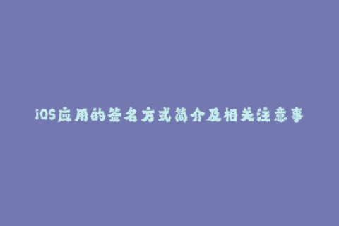 iOS应用的签名方式简介及相关注意事项