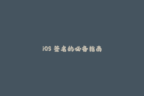 iOS 签名的必备指南