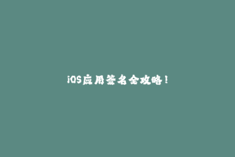 iOS应用签名全攻略！