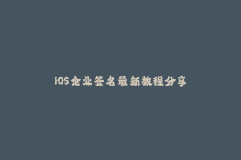 iOS企业签名最新教程分享