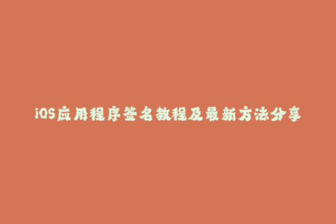 iOS应用程序签名教程及最新方法分享