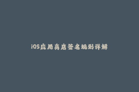 iOS应用商店签名规则详解