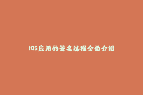 iOS应用的签名过程全面介绍