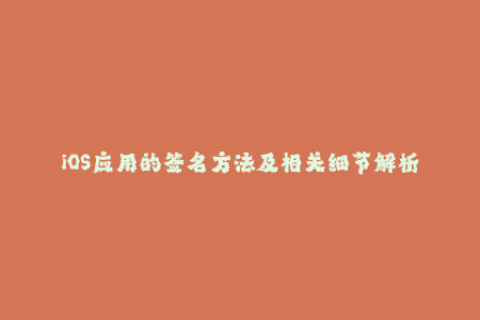 iOS应用的签名方法及相关细节解析