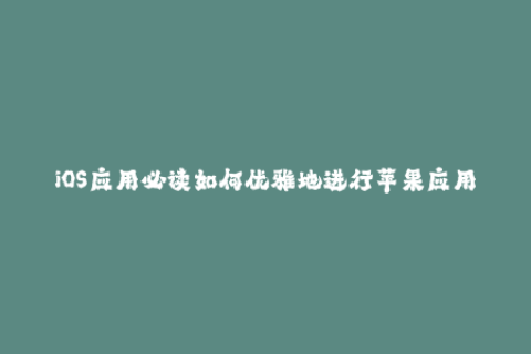 iOS应用必读如何优雅地进行苹果应用签名？