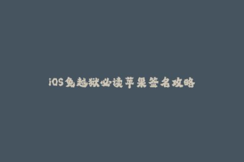 iOS免越狱必读苹果签名攻略