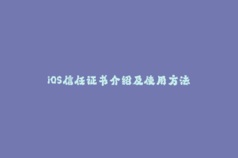 iOS信任证书介绍及使用方法