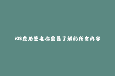 iOS应用签名你需要了解的所有内容