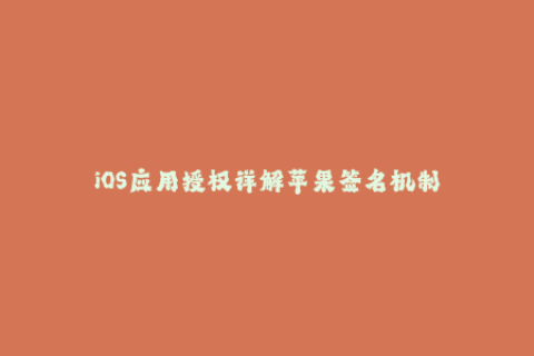 iOS应用授权详解苹果签名机制