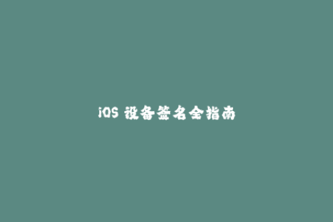 iOS 设备签名全指南