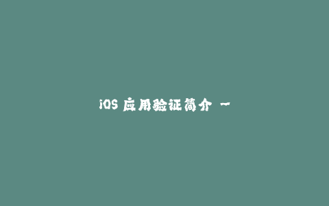 iOS 应用验证简介 - 苹果签名解析