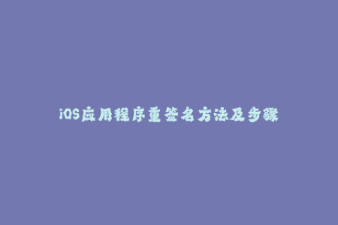 iOS应用程序重签名方法及步骤