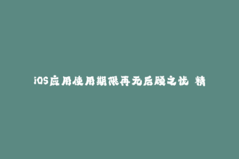 iOS应用使用期限再无后顾之忧——精通最新苹果签名技巧