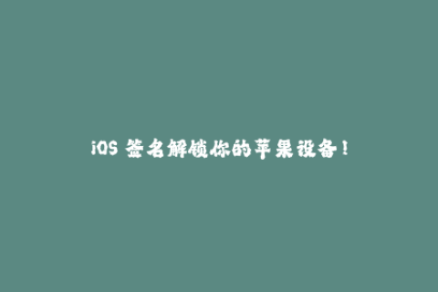 iOS 签名解锁你的苹果设备！