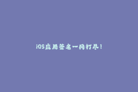 iOS应用签名一网打尽！