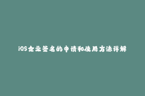 iOS企业签名的申请和使用方法详解