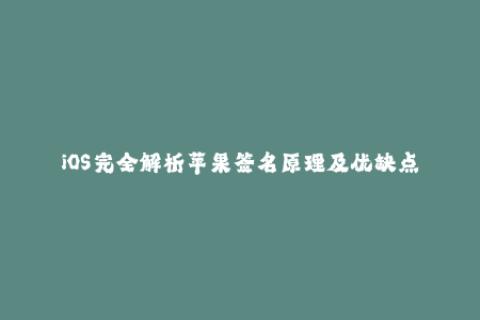 iOS完全解析苹果签名原理及优缺点