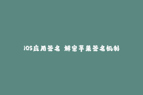 iOS应用签名——解密苹果签名机制