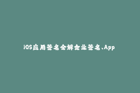 iOS应用签名全解企业签名、App Store签名、重签、去掉签名等教程