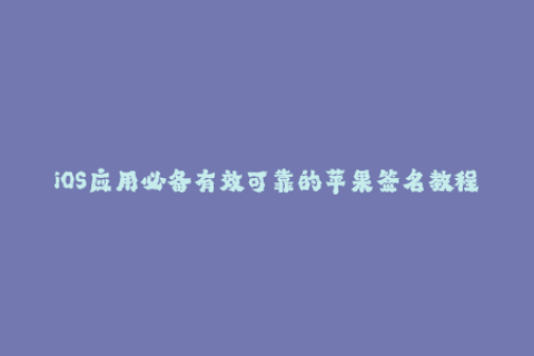 iOS应用必备有效可靠的苹果签名教程