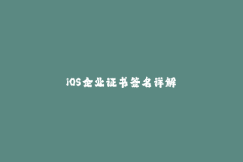 iOS企业证书签名详解