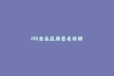 iOS企业应用签名详解
