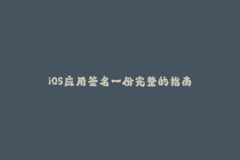 iOS应用签名一份完整的指南