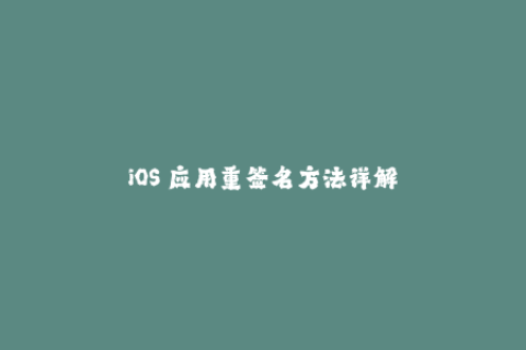 iOS 应用重签名方法详解